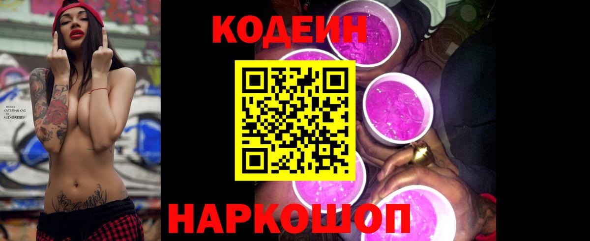 Codein напиток Lean (лин) Кубинка
